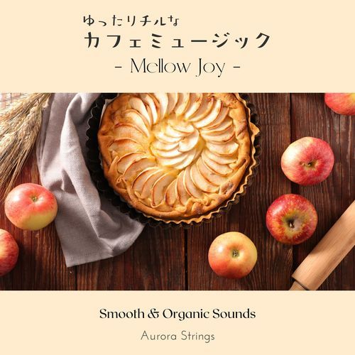 ゆったりチルなカフェミュージック - Mellow Joy