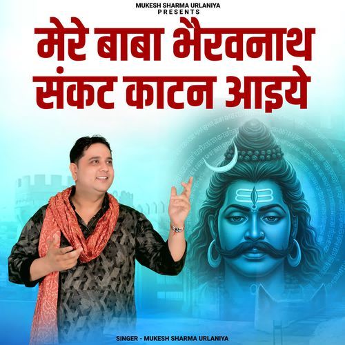 Mere Baba Bhairavnath Sankat Kaatan Aaiye