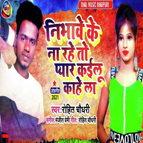 Neebave Ke Na Rahe To Pyar Kaiyal Kahe La