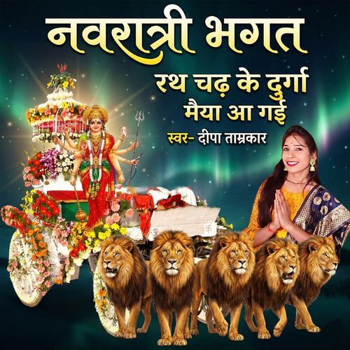 Nvaratri Bhagat Rath Chad Ke Durga Maiya Aa Gai