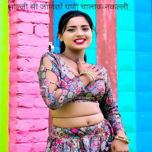 भोल्ली सी जाणछो घणी चालाक नकल्ली