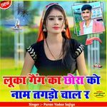 लूका गैंग का छोरा को नाम तगड़ो चाल र