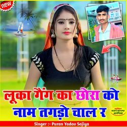 लूका गैंग का छोरा को नाम तगड़ो चाल र