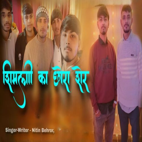 शिमली का छोरा शेर