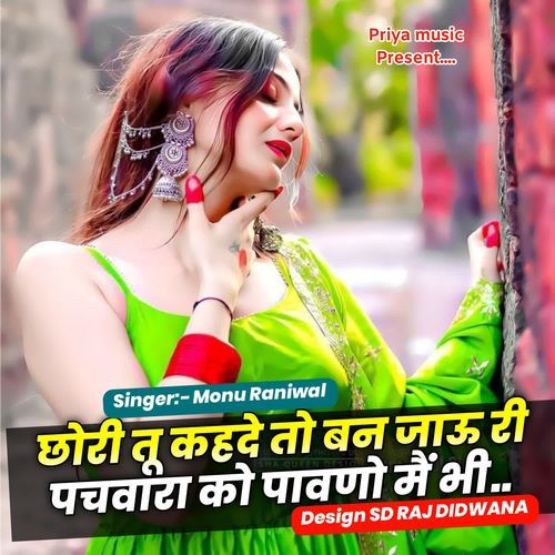 छोरी तू कहदे तो बन जाऊ री पचवारा को पावणो मैं भी..
