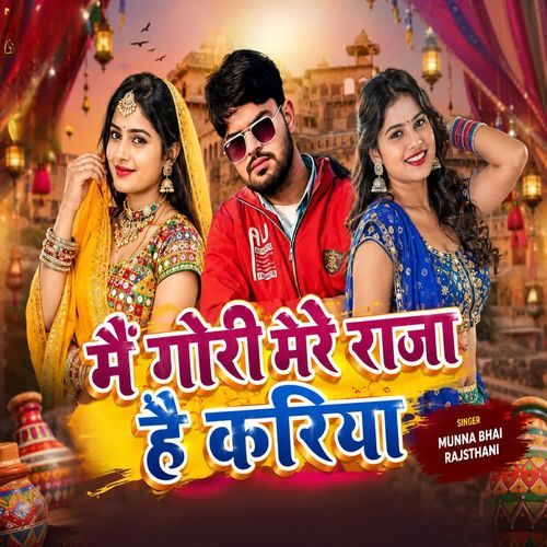 मैं गोरी मेरे राजा है करिया