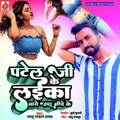 Patel Ji Ke Laika Mange Upar Niche Ke