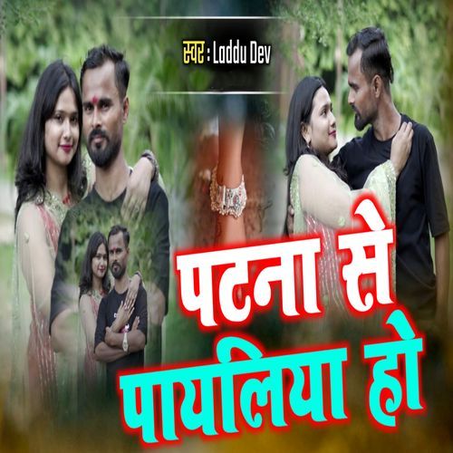 Patna Se Payaliya Ho