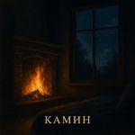 КАМИН (Piano Version)