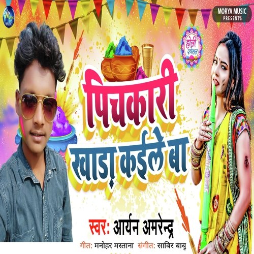 Pichkari Khada Kaile Ba