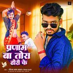 Pranam Ba Tora Dhodhi Ke