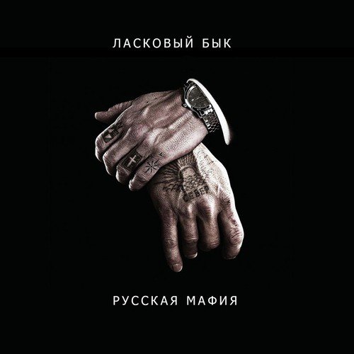 Русская Мафия - Song Download From Русская Мафия @ JioSaavn