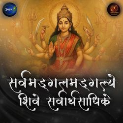 Sarvamangalmangalye Shive Sarvarthasadhike