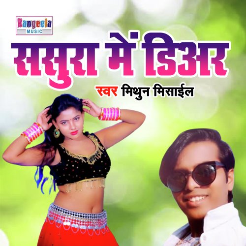 Sasura Me Aaiha Dear (Bhojpuri)