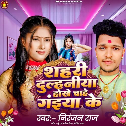 Shahari Dulhaniya Hokhe Chahe Gaiya Ke