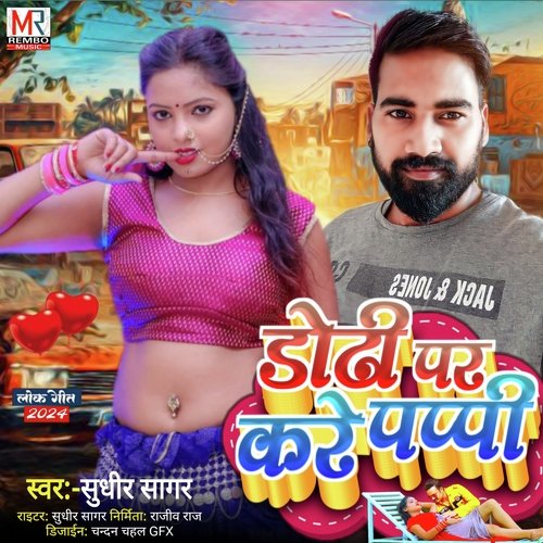 डोरी पर करे पप्पी (Sudhir Sagar)