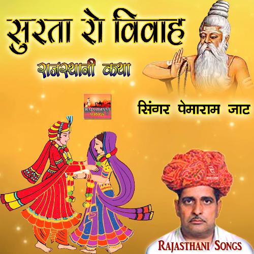 Surta Ro Byavlo Sampurna Katha Rajasthani Marwadi Bhajan, Pt. 4