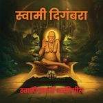 Swami Digambara - Swami Samarth Bhaktigeet