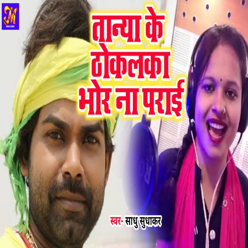 Tanya Ke Thokalaka Bhor Na Parai (Bhojpuri)
