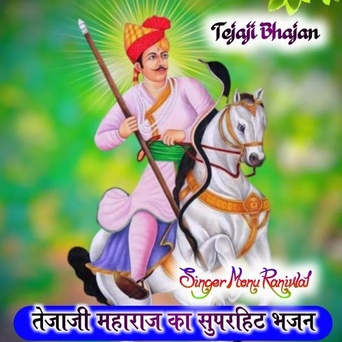 Teja Ji Maharaj Ka Superhit Bhajan
