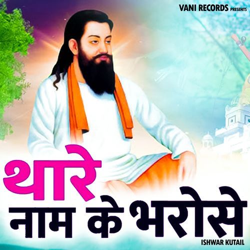 Thare Naam Ke Bharose