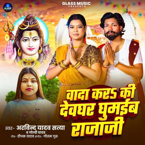 Wada Kara Ki Devghar Ghumaiba Raja Ji