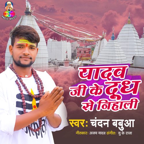 Yadav Ji Ke Dudh Se Nihali (Studio) (Studio)