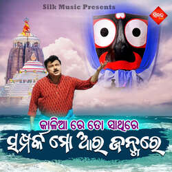 kaliare Tosathire Samparka Mo Ara Janmaru