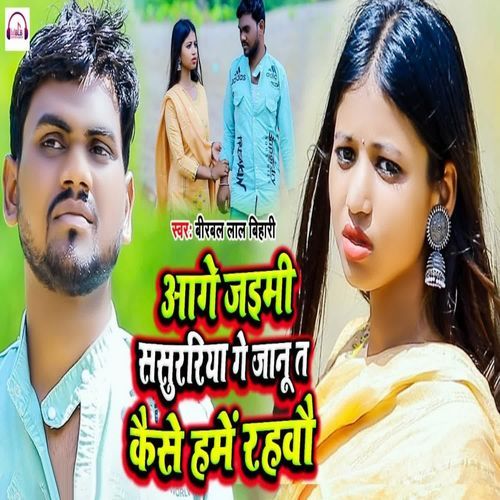 Aage Jaimi Sasurariya Ge Jaanu Ta Kaise Hame Rahbau
