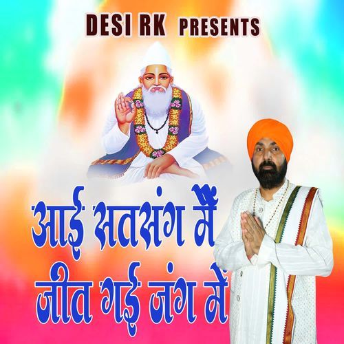 Aai Satsang Me Jeet Gai Jang Me