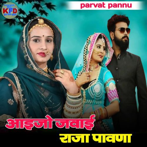 Aaijo Jawai Raja Pavna