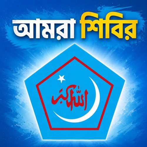 Amra Shibir