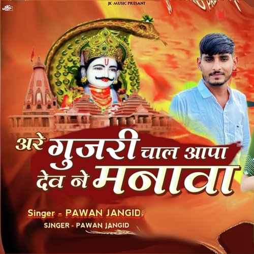 Are Gurjari Chal Aapa Dev Ne Mnava