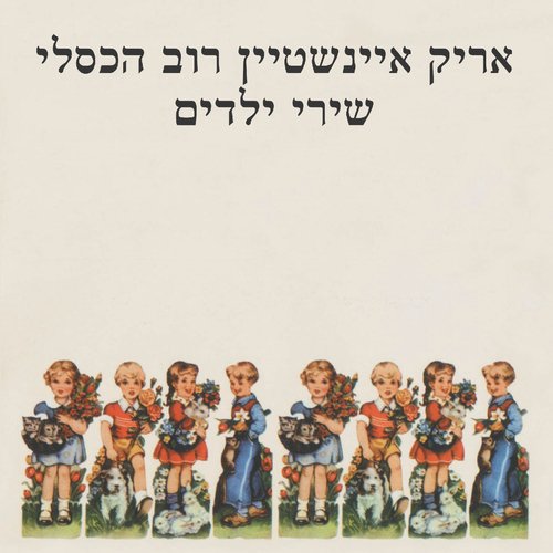 שירי ילדים_poster_image