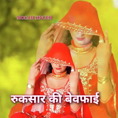 रुकसार की बेवफाई