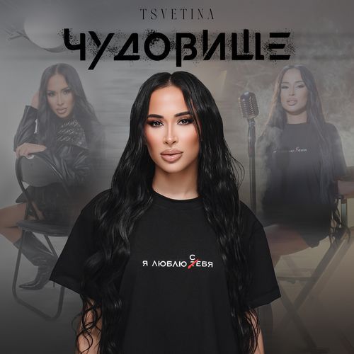 Чудовище cover art