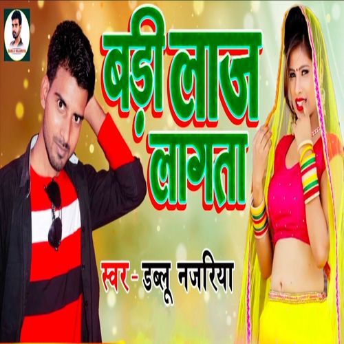 Badi Lag Lagata (Bhojpuri Song)