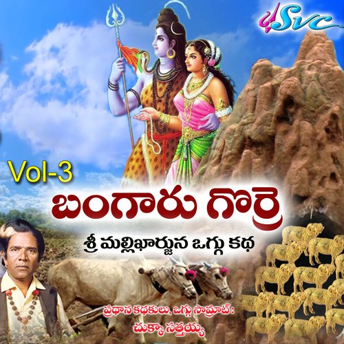 Bangaru Gorre Sri Mallikarjuna Oggu Katha, Vol. 3_poster_image