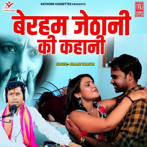 Bereham Jethani Ki Kahani