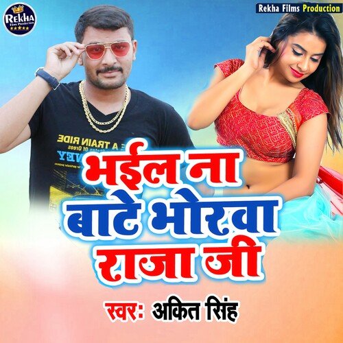 Bhil Na Bhate Bhorava Raja Jee (Bhojpuri)