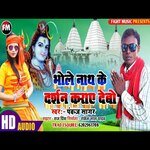 Bhole Baba ke darshan Kara Debo (Bhakti Song)