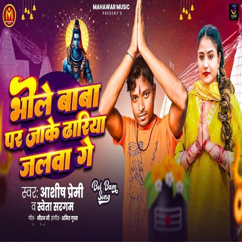 Bhole Baba Par Jake Dhariya Jalwa Ge