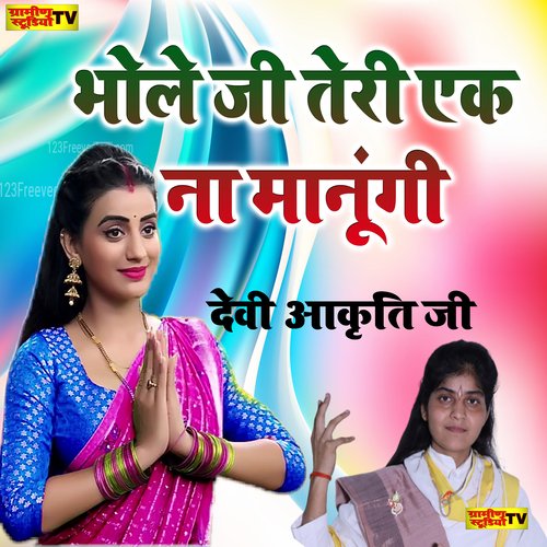 Bhole Ji Teri Ek Na Manungi