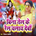 Bina Tel Ke Rel Chalay Devo