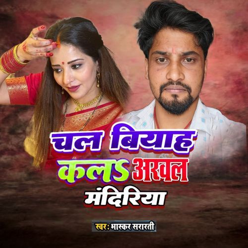 Chal viyah kar la arwal mandiya