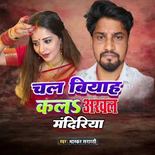 Chal viyah kar la arwal mandiya