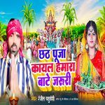 Chhath Puja Kayal Hamara Bate Jaruri
