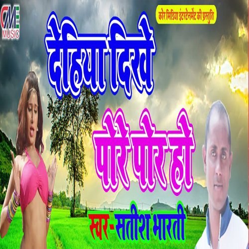 Dehiya Dikhe Pore Pore Ho (Bhojpuri Song)