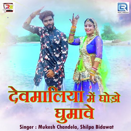 Devmaliya Me Ghodo Ghumave_poster_image