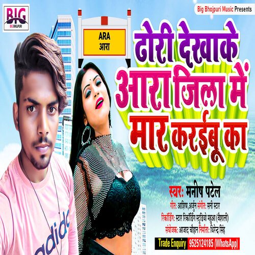 Dhodi Dekhake Ara Jila Me Maar Karaibu Ka (Bhojpuri)